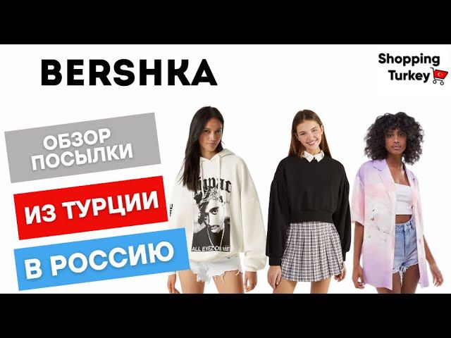 BERSHKA. ОДЕЖДА ИЗ ТУРЦИИ. ВЫКУП И ДОСТАВКА ТОВАРОВ ИЗ ТУРЦИИ В РОССИЮ смотреть онлайн