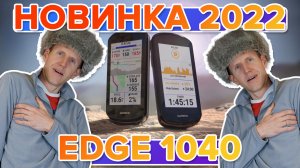 Новинка 2022 Велокомпьютер Garmin Edge 1040 Solar - Новостной выпуск