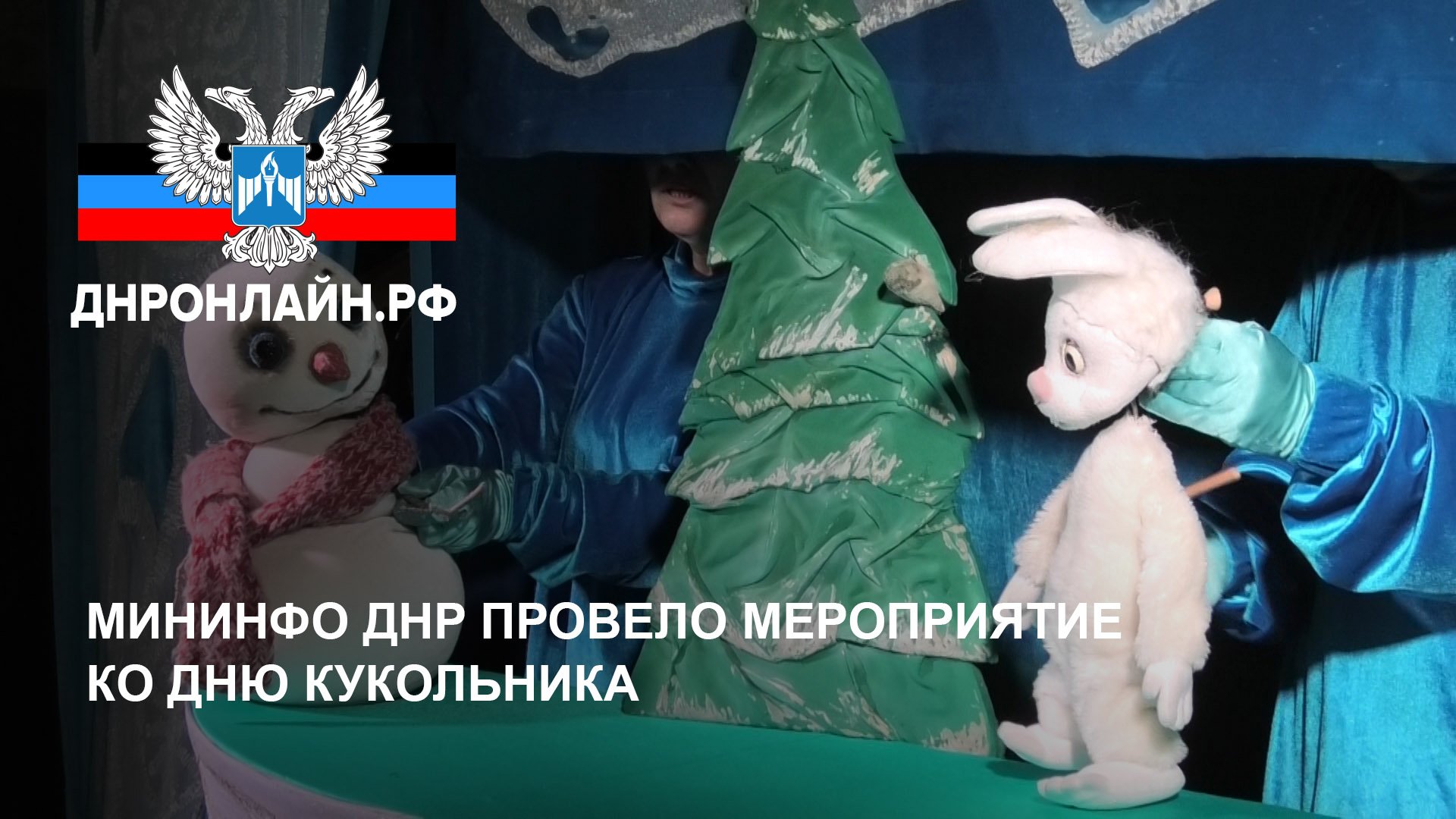 Мининфо ДНР провело мероприятие ко Дню кукольника смотреть онлайн