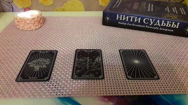 ГАДАНИЕ КАРТА ДНЯ НА 16 ИЮНЯ 2022г.ЛЕНОРМАН"НИТИ СУДЬБЫ" смотреть онлайн