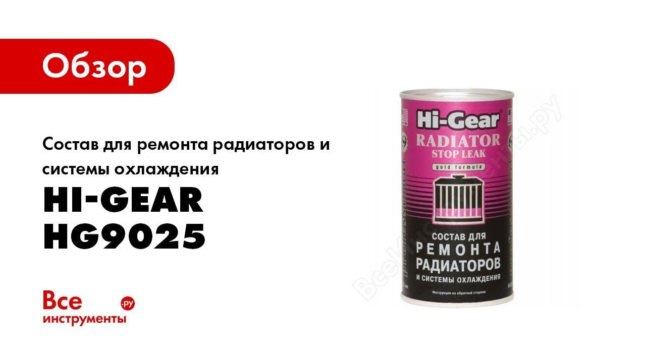 Обзор: Состав для ремонта радиаторов и системы охлаждения Hi-Gear HG9025 смотреть онлайн