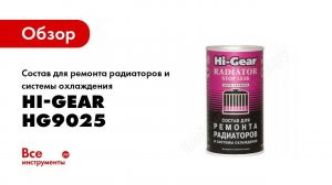 Обзор: Состав для ремонта радиаторов и системы охлаждения Hi-Gear HG9025