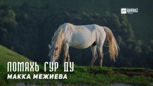 Макка Межиева - Ломахь гур ду | KAVKAZ MUSIC CHECHNYA