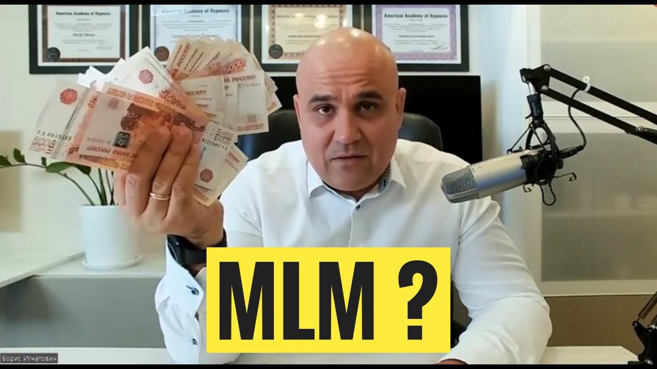 МЛМ, сетевой маркетинг. #деньги #успех #мотивация #бизнес #mlm #млм #млмбизнес смотреть онлайн
