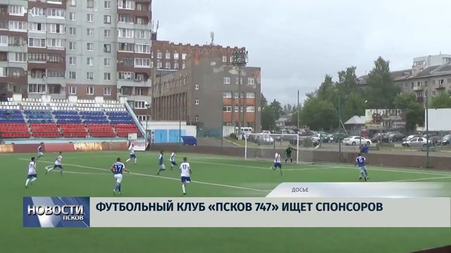 20.06.2018 # Футбольный клуб "Псков-747" ищет спонсоров смотреть онлайн