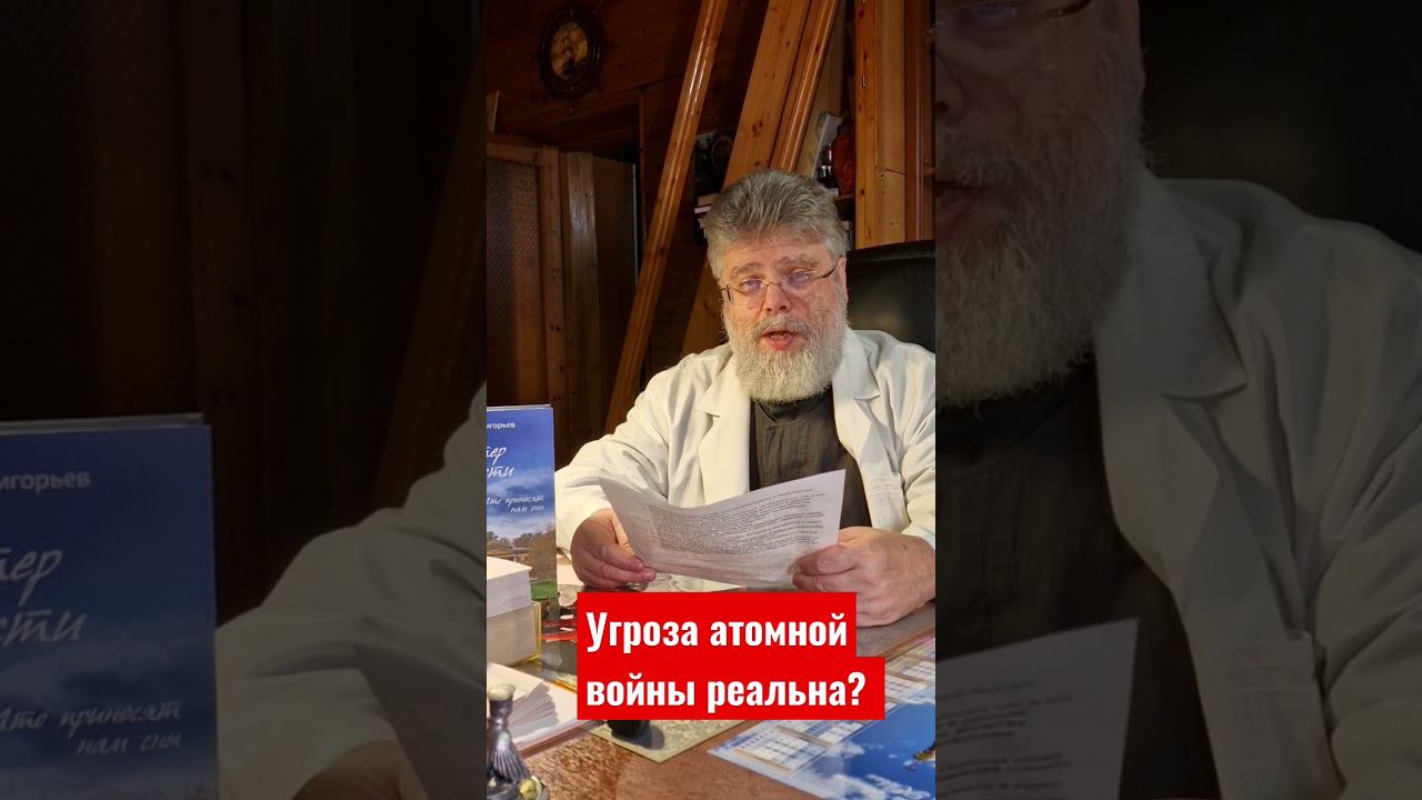 Угроза атомной войны реальна? отвечает доктор и священник Григорий Григорьев смотреть онлайн
