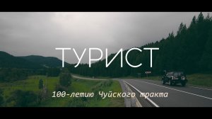 Турист. Фильм
