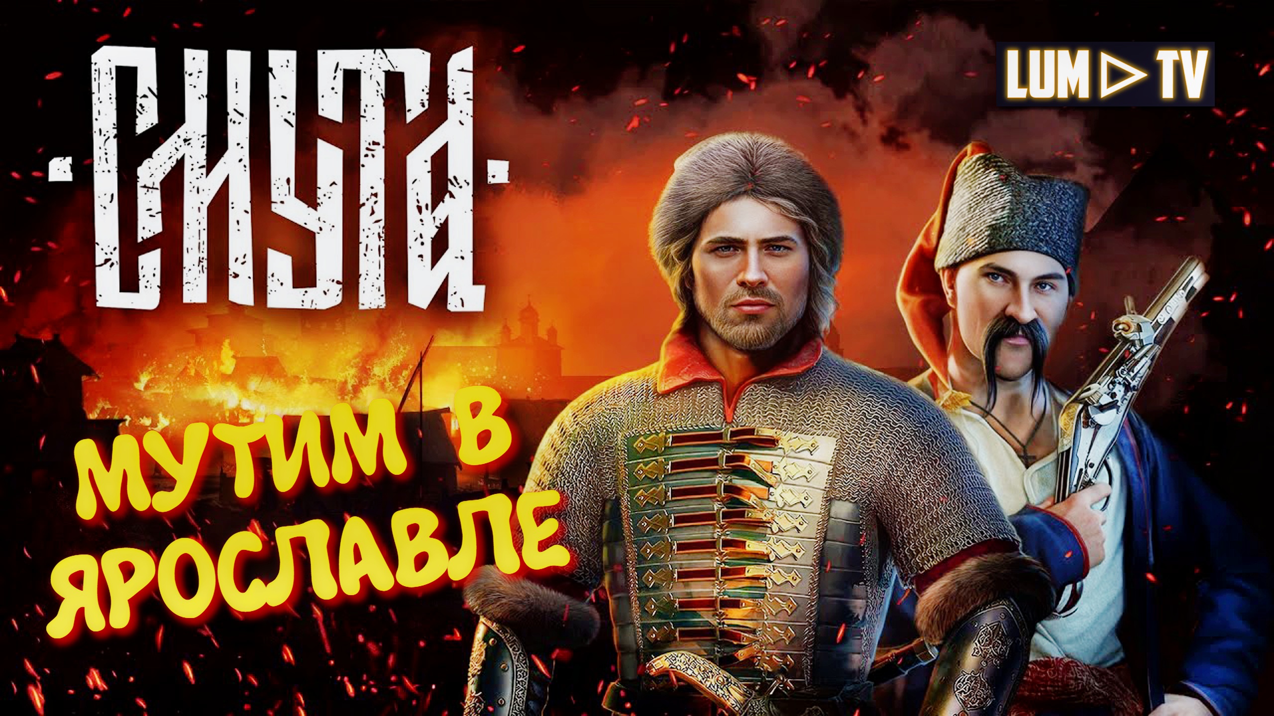 СМУТА ИГРА ► SMUTA СТРИМ #3