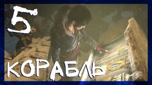 Rise of the Tomb Raider ➤ Ледяная пещера и корабль #5 ► Сложность выживание