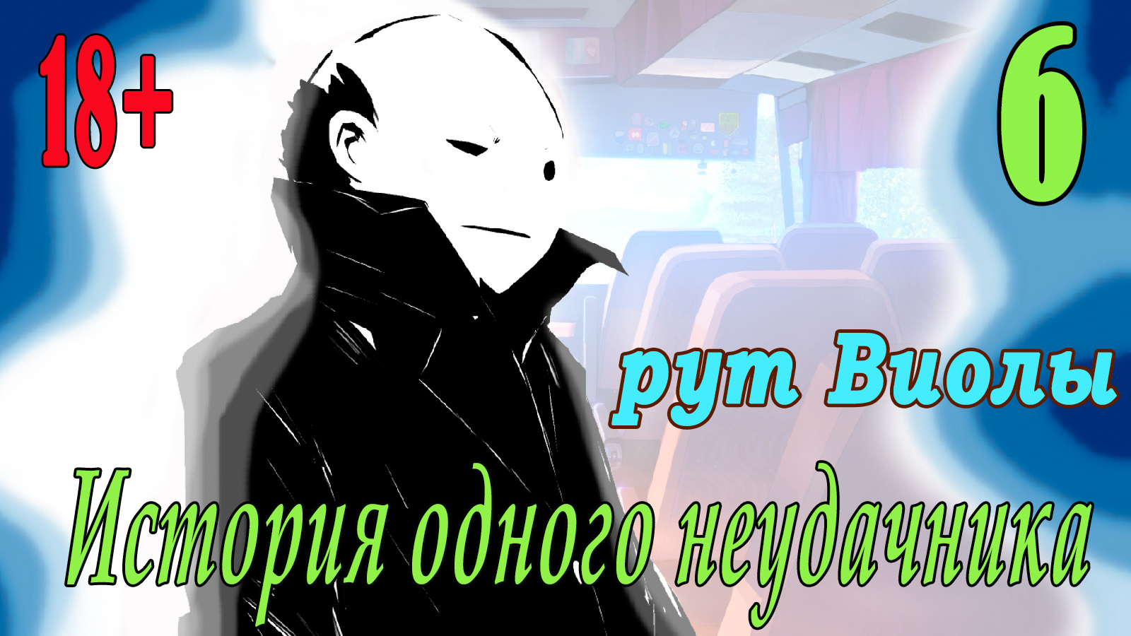 мод БЛ - История одного неудачника (рут Виолы) #6 Супер сосиски)