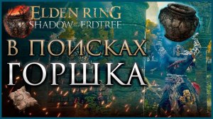 Где найти все Большие Треснувшие Горшки в Elden Ring DLC Shadow of the Ertdtree