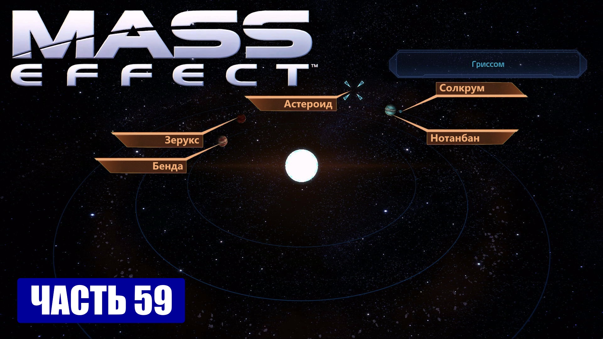 Mass Effect прохождение - ТУМАННОСТЬ 