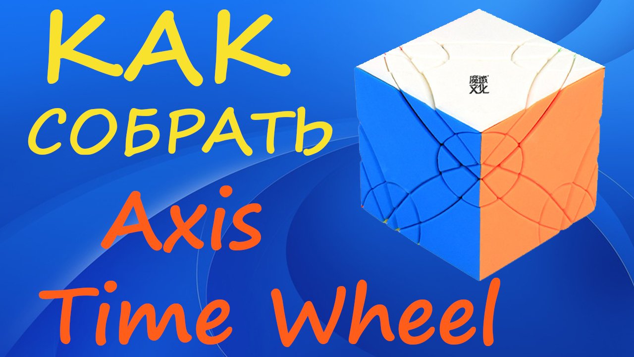 Как собрать MoYu Time Wheel | How to Solve the Time Wheel | Tutorial смотреть онлайн