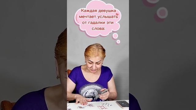 гадание на мужчину. Если выпал такой расклад, значит, он хочет жениться на вас смотреть онлайн