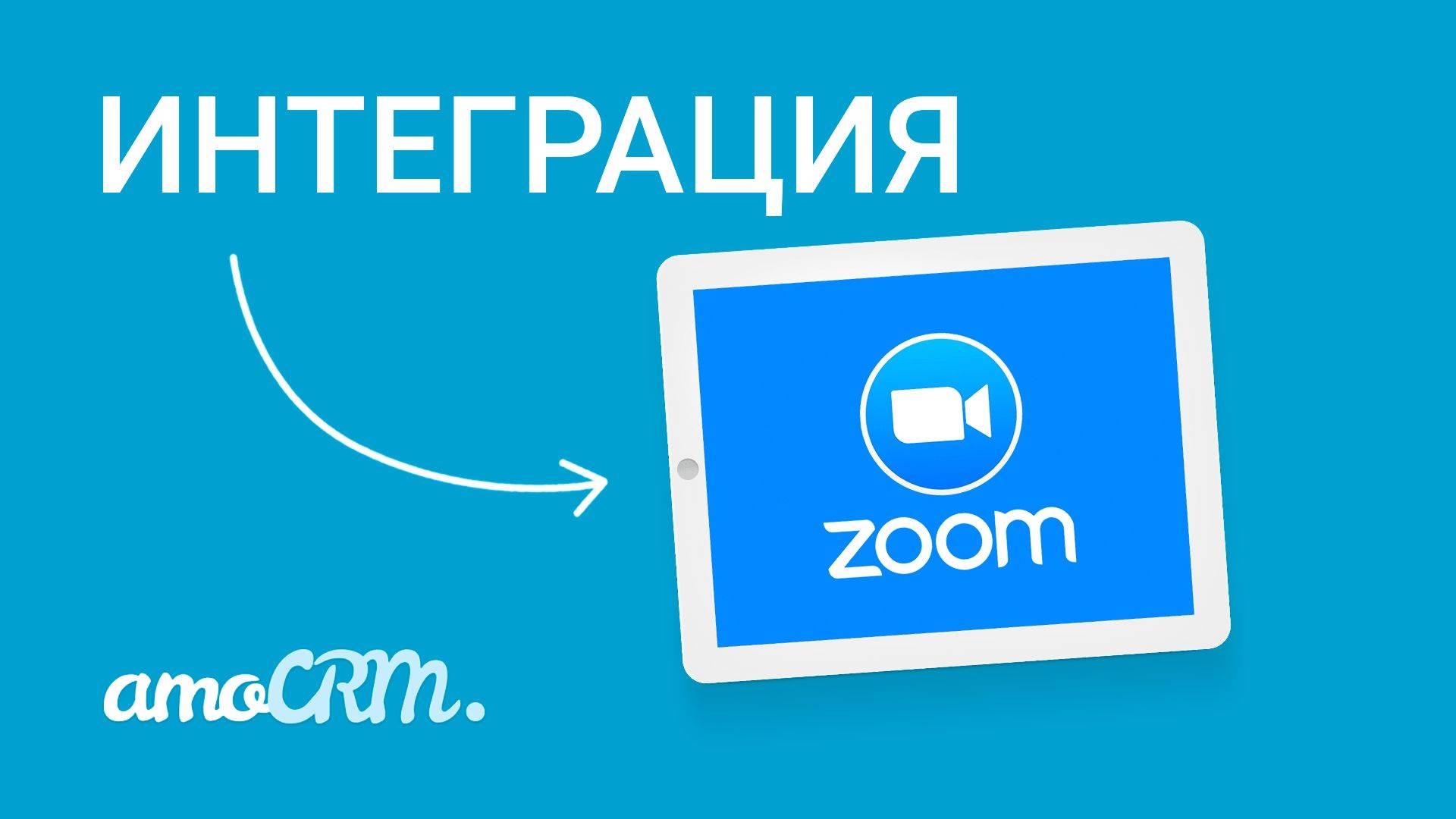 Интеграция Zoom и AmoCRM I Инструкция по настройке