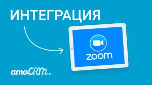 Интеграция Zoom и amoCRM I Инструкция по настройке