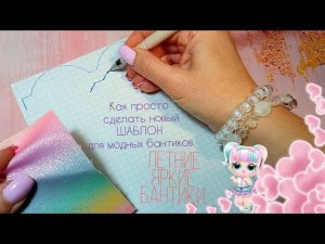 Как просто️сделать новый ШАБЛОНдля самой модной МОДЕЛИ 2022.Бантики из эко-кожиНарядные бантики