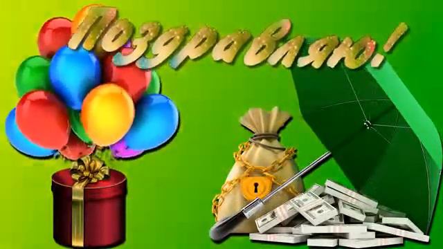 ФУТАЖ ПОЗДРАВЛЯЮ смотреть онлайн