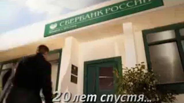 Сбербанк - Настоящий верный друг смотреть онлайн