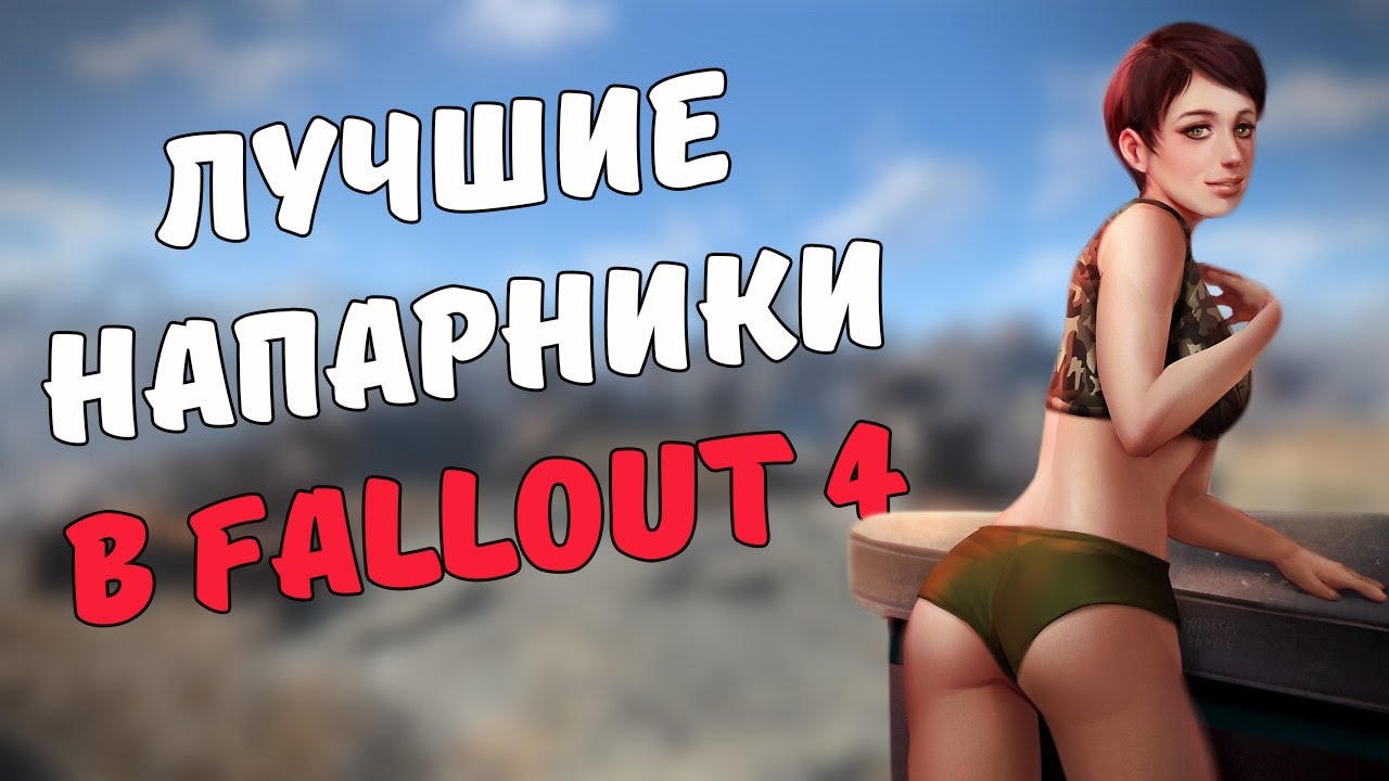ТОП-3 НАПАРНИКОВ FALLOUT 4 смотреть онлайн
