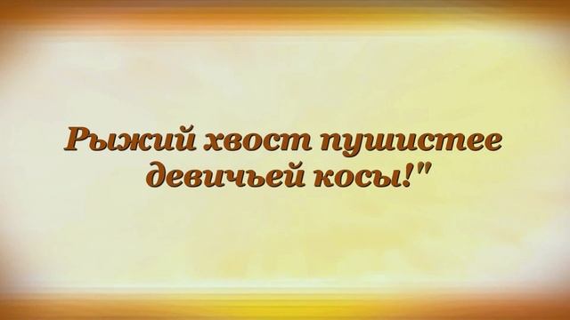 ЗАЯЦ К ЛИСЕ СВАТАЛСЯ Самуил Маршак смотреть онлайн