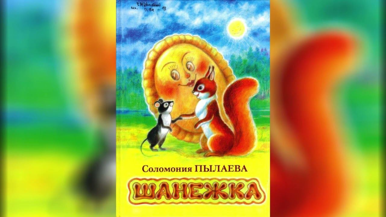 Соломония Пылаева «Шанежка». Читает библиотекарь Любовь Плехова. смотреть онлайн
