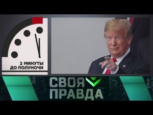 «Своя правда». Мир в шаге от ядерной войны: удастся ли избежать катастрофы?