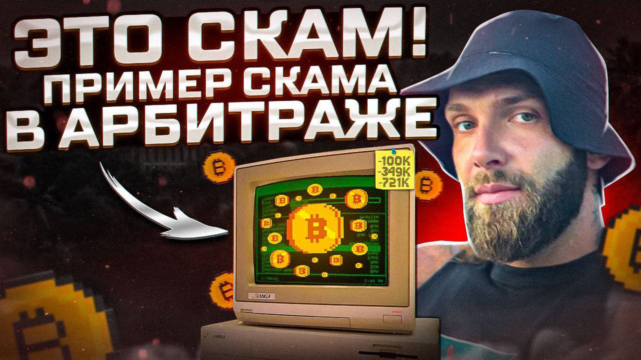 SCAM В АРБИТРАЖЕ КРИПТОВАЛЮТ / #arbitrage #арбитраж #scam