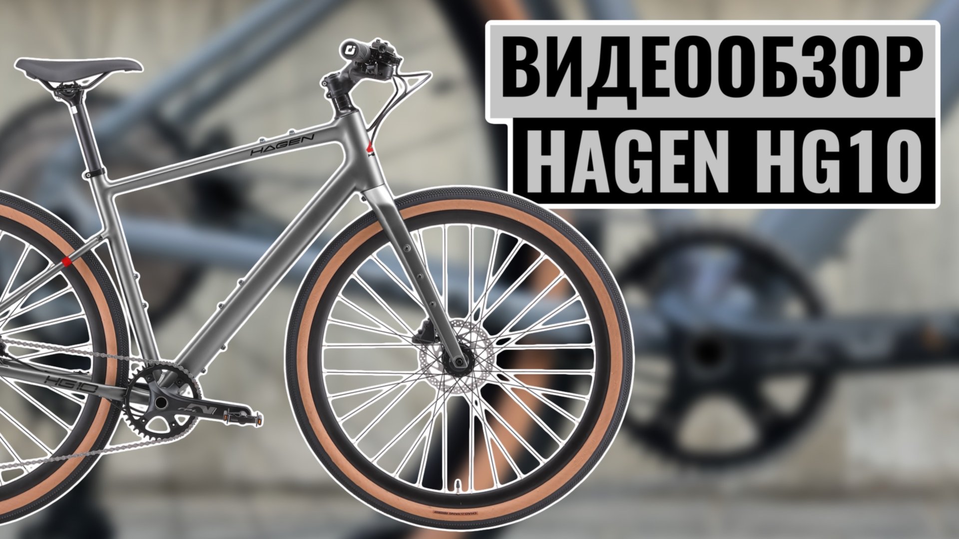 Видеообзор гибридного велосипеда HAGEN HG10 | Коллекция 2025 смотреть онлайн