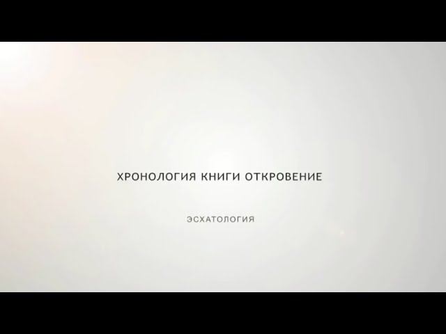 Эсхатология - 07. Хронология книги Откровение смотреть онлайн