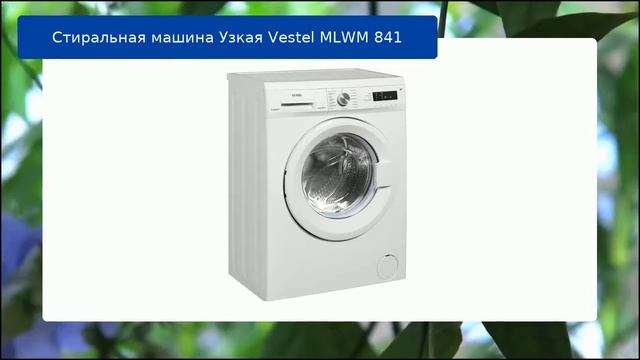 Стиральная машина Узкая Vestel MLWM 841 обзор и отзыв смотреть онлайн