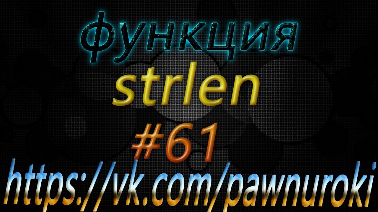 #61 [функции][strlen] смотреть онлайн