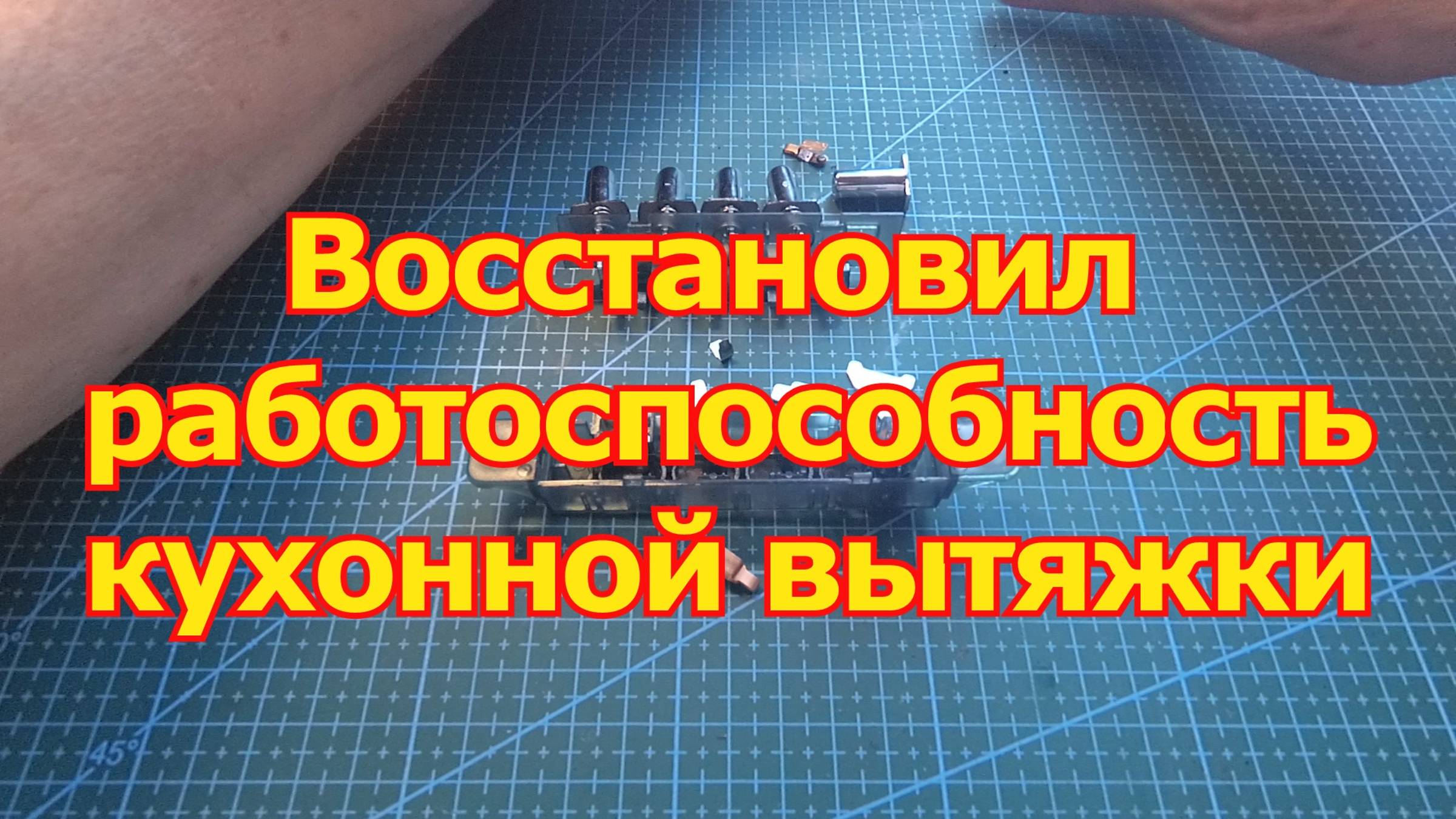 Восстановление работоспособности кухонной вытяжки смотреть онлайн