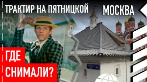 Где снимали «Трактир на Пятницкой»
