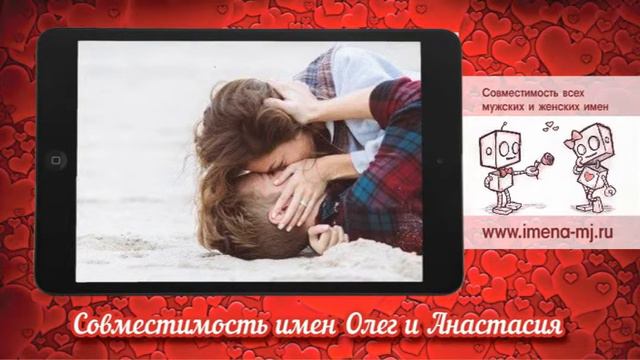 Совместимость имен Олег и Анастасия 💕 смотреть онлайн