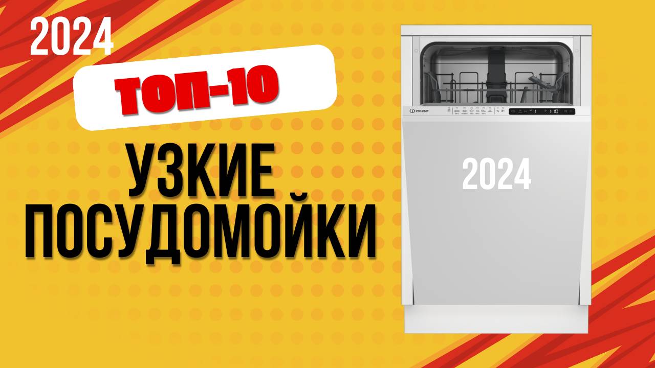 ТОП—10. 🍳Лучшие узкие посудомоечные машины. 🔥Рейтинг 2024. Какую посудомойку лучше выбрать? смотреть онлайн