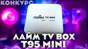 Лайм TV Box T95 Mini — Лучшая приставка от сервиса Лайм TV
