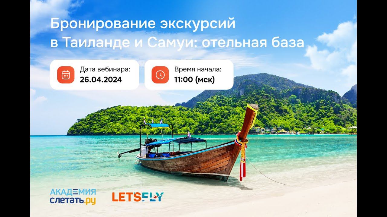 Бронирование экскурсий в Таиланде и Самуи: отельная база. Вебинар с туроператором LetsFly 26.04 смотреть онлайн