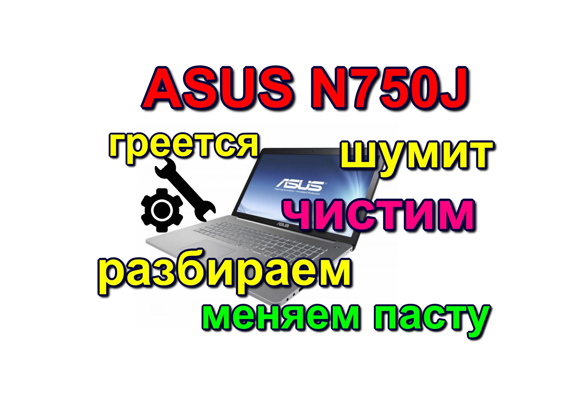 греется и шумит ноутбук ASUS N750J. ASUS N750J laptop gets hot and noisy смотреть онлайн