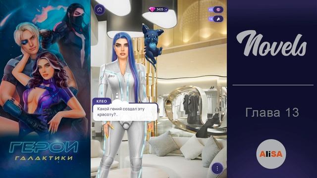 ГЕРОИ ГАЛАКТИКИ - Глава 13 / Novels