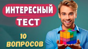 Попробуйте ответить на 10 вопросов  Интересные тесты на эрудицию № 44