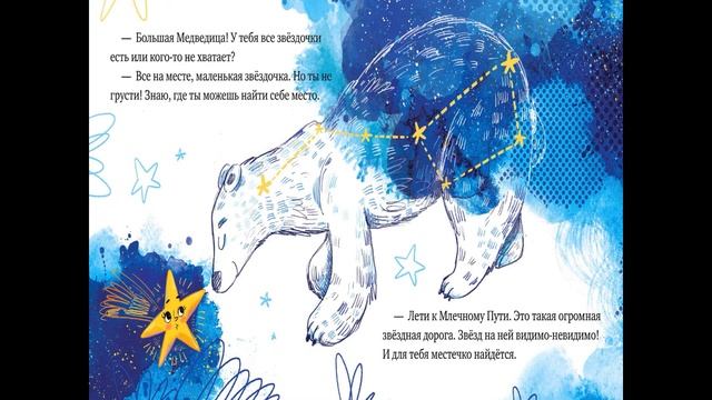 Громкие чтения космических сказок «Звёзды» смотреть онлайн