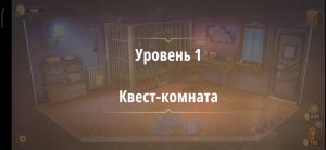 Rooms & exit глава 6 (злые игры) 
Уровень 1 квест комната