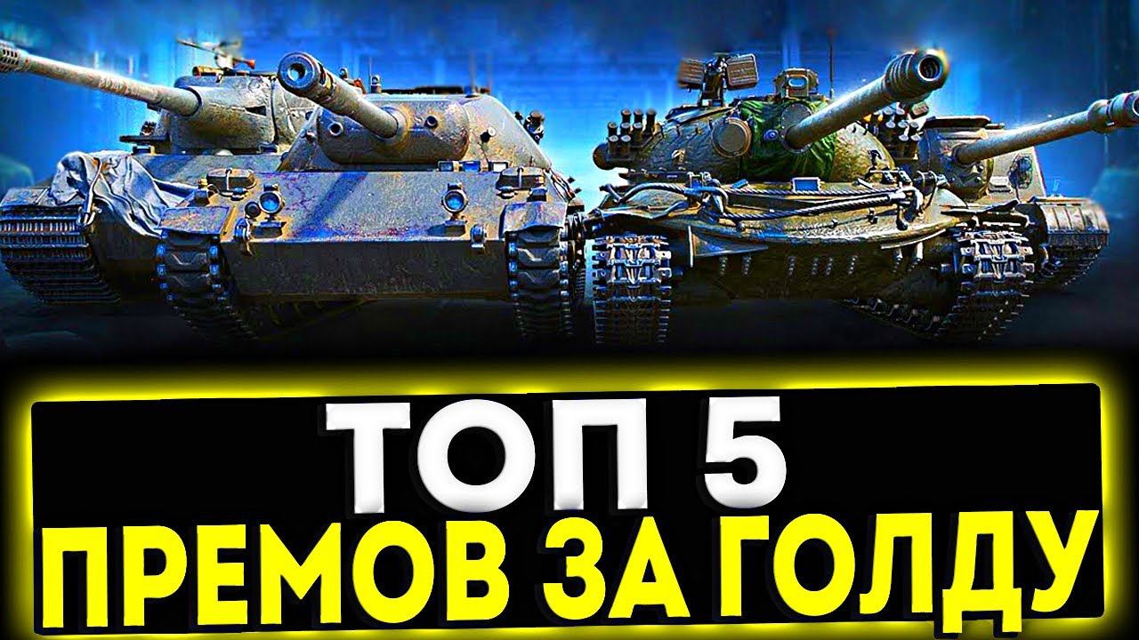 ✅ ТОП 5 ПРЕМИУМ ТАНКОВ ЗА ЗОЛОТО! МИР ТАНКОВ смотреть онлайн