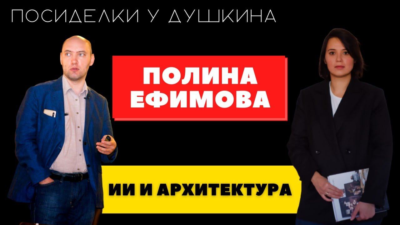 Посиделки у Душкина: Полина Ефимова, директор архитектурного бюро «А и Т» смотреть онлайн
