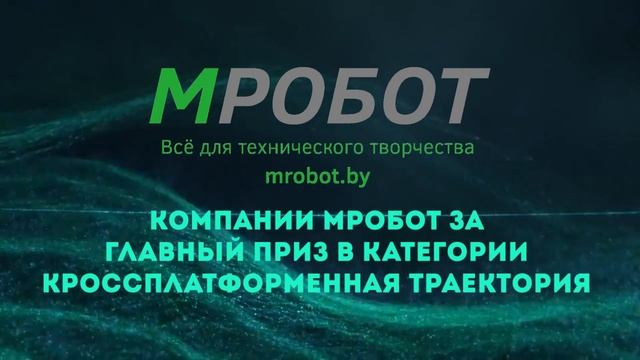 Благодарность за участие в организации V Минского открытого роботурнира смотреть онлайн