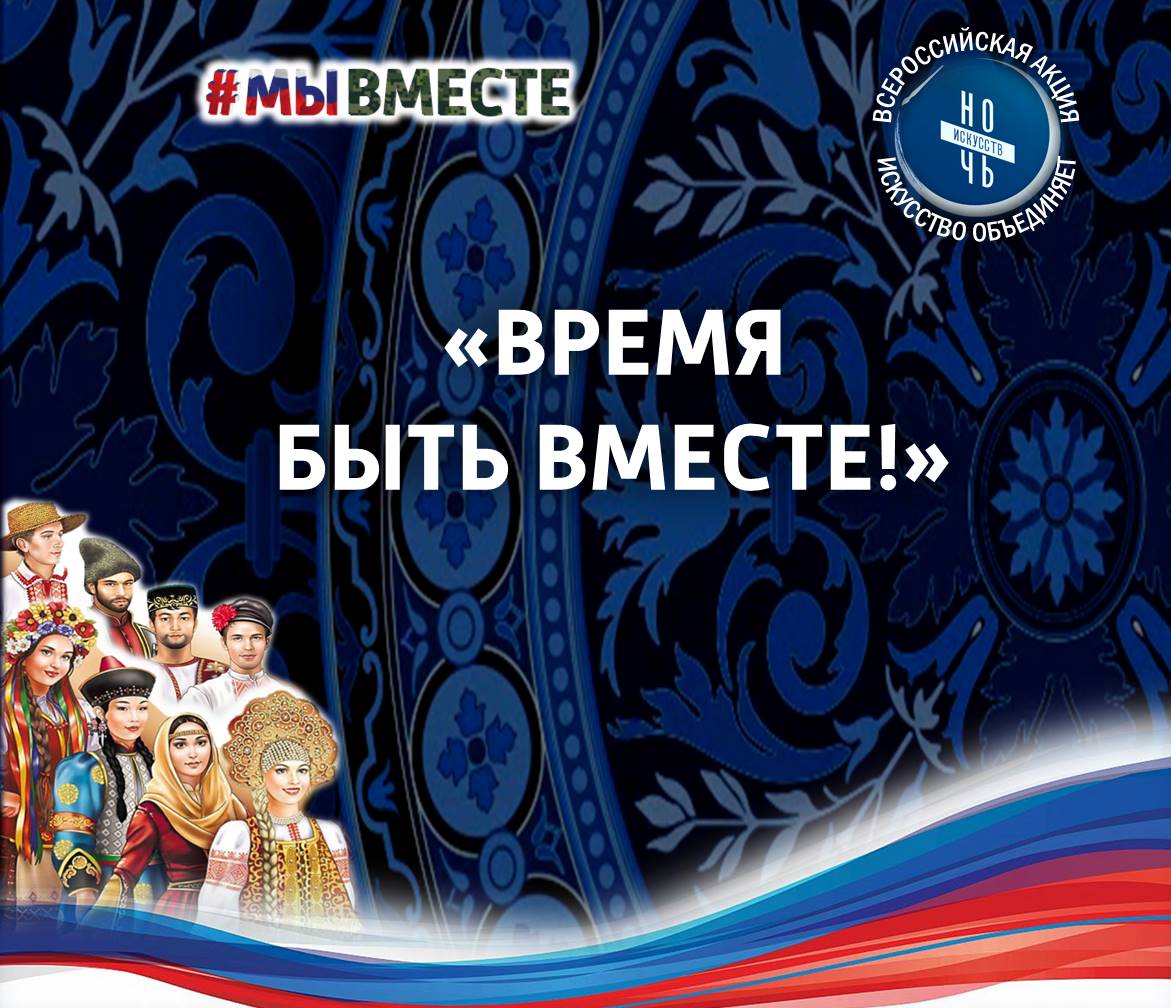 Ночь искусств 2022 "Время быть вместе!".mp4 смотреть онлайн