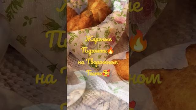 Жареные пирожки? на творожном тесте? смотреть онлайн