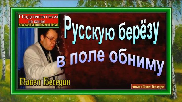 Русскую берёзу, в поле, обниму ,Павел Беседин ,Русская Поэзия смотреть онлайн