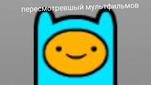 мем) твой скин по назначению (можно разные (кроме последнего)) смотреть онлайн